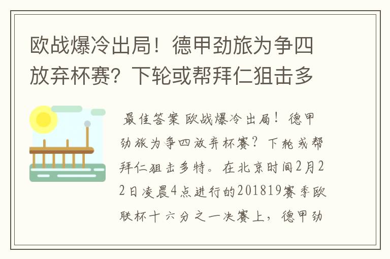 欧战爆冷出局！德甲劲旅为争四放弃杯赛？下轮或帮拜仁狙击多特