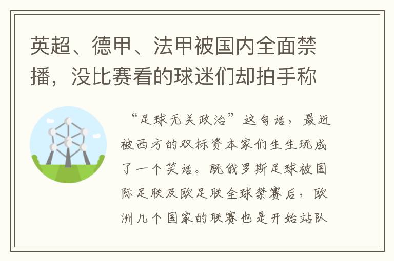 英超、德甲、法甲被国内全面禁播，没比赛看的球迷们却拍手称快