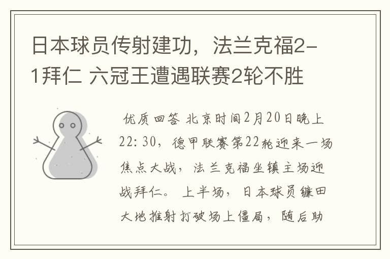 日本球员传射建功，法兰克福2-1拜仁 六冠王遭遇联赛2轮不胜