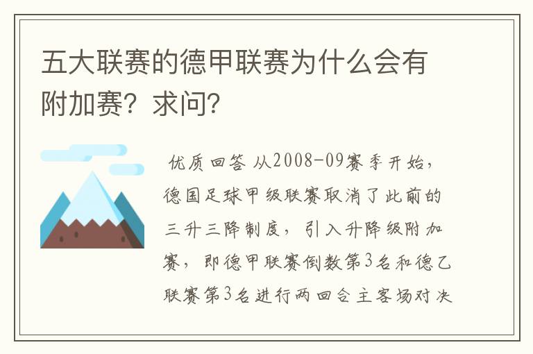 五大联赛的德甲联赛为什么会有附加赛？求问？