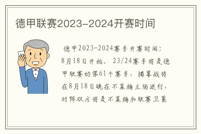 德甲联赛2023-2024开赛时间