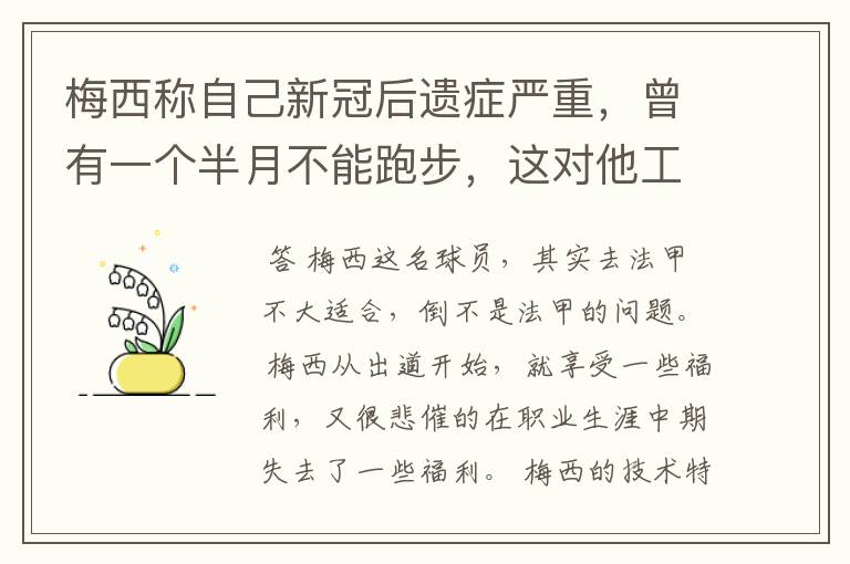 梅西称自己新冠后遗症严重，曾有一个半月不能跑步，这对他工作会有影响吗？