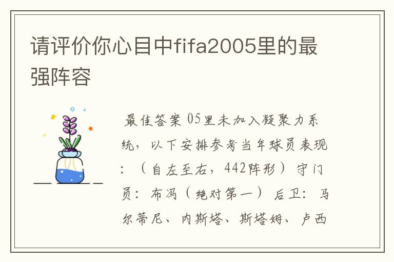 请评价你心目中fifa2005里的最强阵容