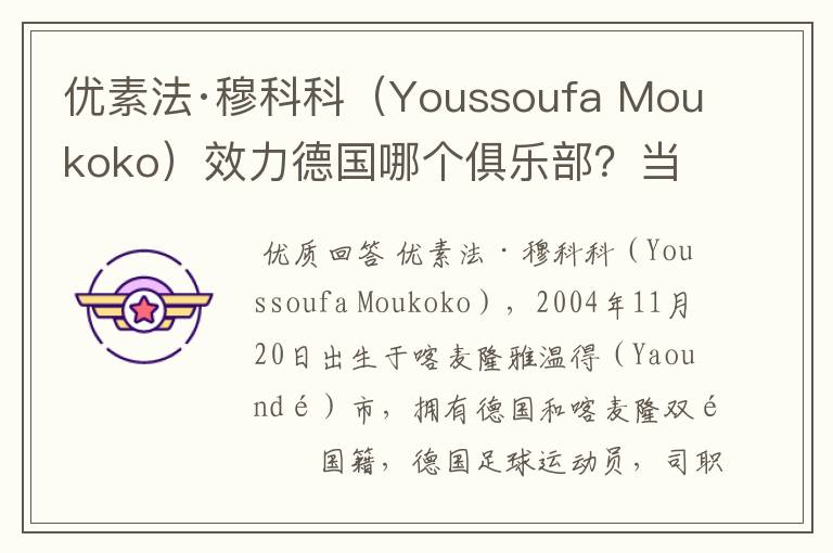 优素法·穆科科（Youssoufa Moukoko）效力德国哪个俱乐部？当地有什么知名景点？