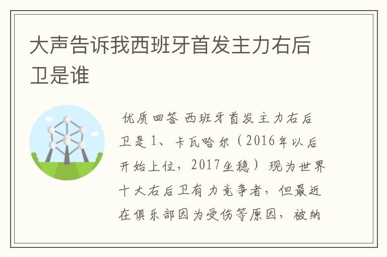 大声告诉我西班牙首发主力右后卫是谁