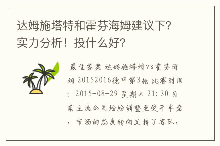 达姆施塔特和霍芬海姆建议下？实力分析！投什么好？