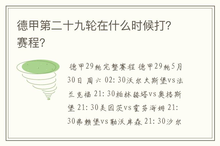 德甲第二十九轮在什么时候打？赛程？