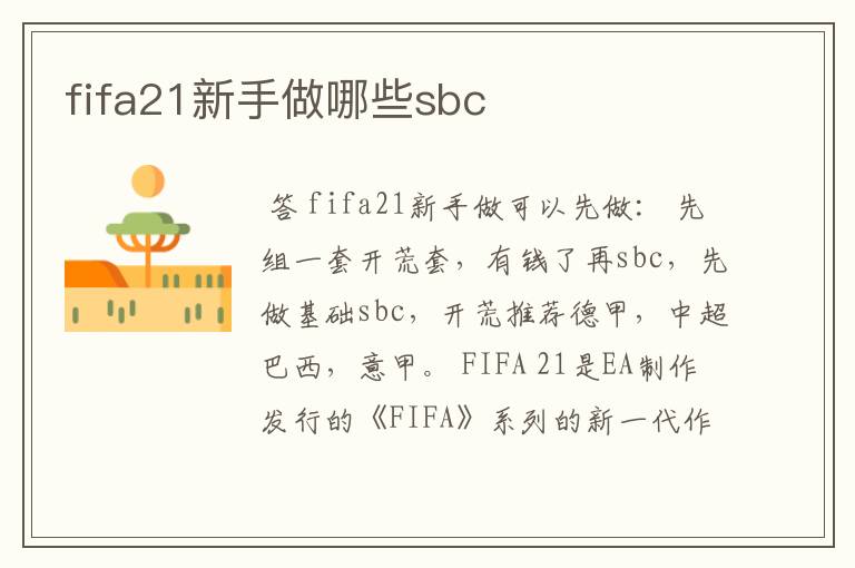 fifa21新手做哪些sbc