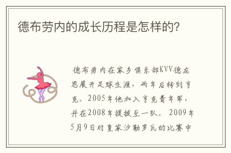 德布劳内的成长历程是怎样的？