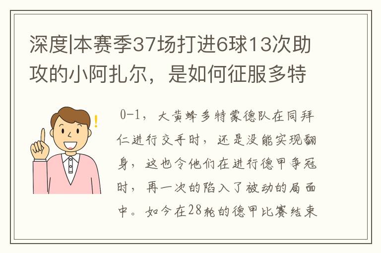 深度|本赛季37场打进6球13次助攻的小阿扎尔，是如何征服多特的？