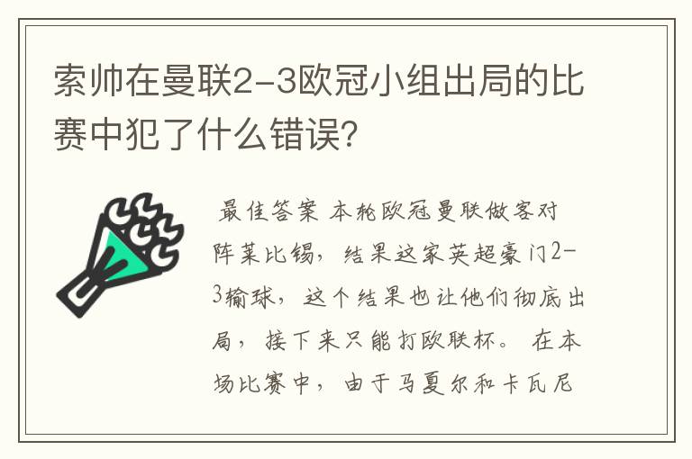 索帅在曼联2-3欧冠小组出局的比赛中犯了什么错误？