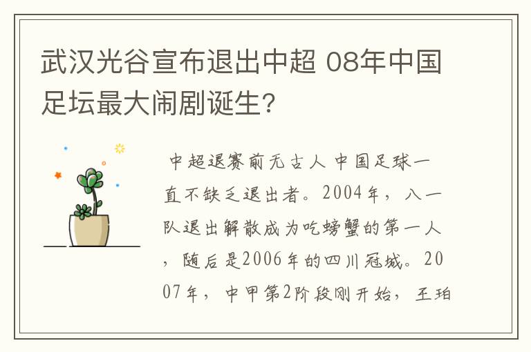 武汉光谷宣布退出中超 08年中国足坛最大闹剧诞生?