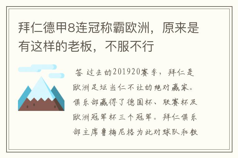 拜仁德甲8连冠称霸欧洲，原来是有这样的老板，不服不行