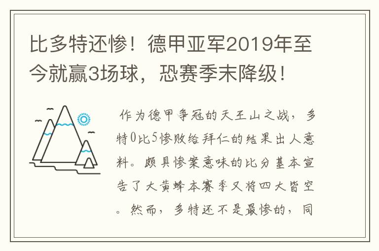 比多特还惨！德甲亚军2019年至今就赢3场球，恐赛季末降级！