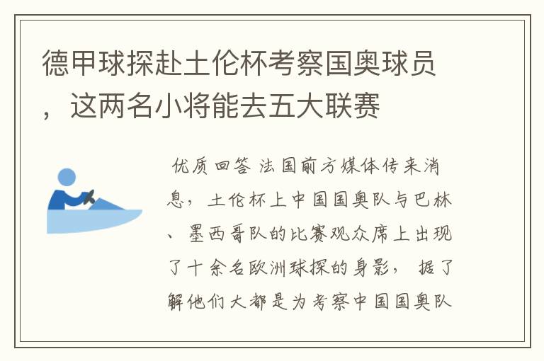 德甲球探赴土伦杯考察国奥球员，这两名小将能去五大联赛