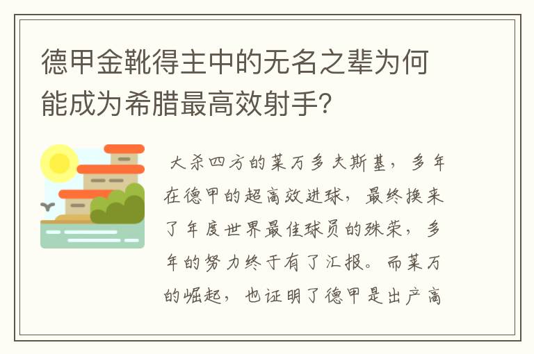 德甲金靴得主中的无名之辈为何能成为希腊最高效射手？