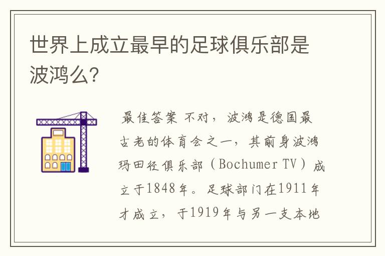 世界上成立最早的足球俱乐部是波鸿么？