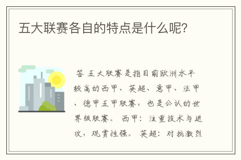 五大联赛各自的特点是什么呢？