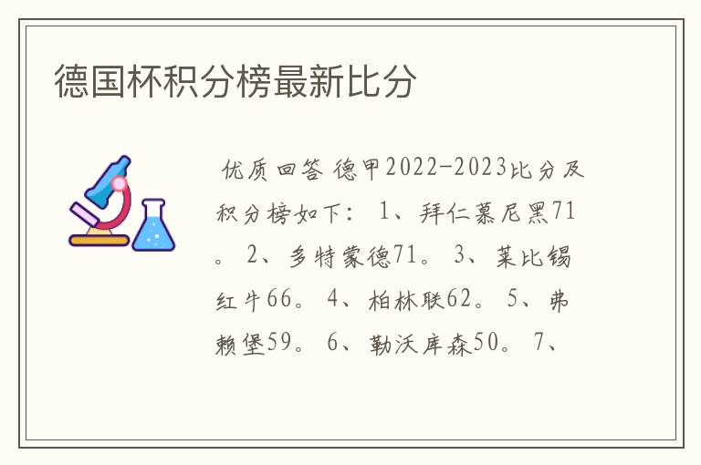 德国杯积分榜最新比分