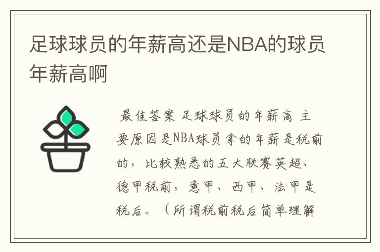 足球球员的年薪高还是NBA的球员年薪高啊