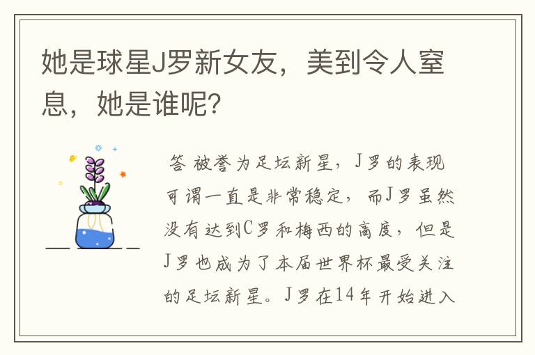 她是球星J罗新女友，美到令人窒息，她是谁呢？