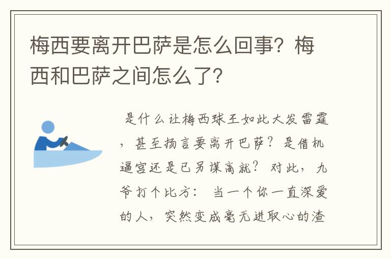 梅西要离开巴萨是怎么回事？梅西和巴萨之间怎么了？