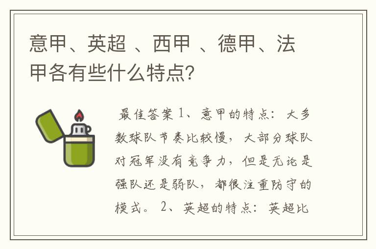 意甲、英超 、西甲 、德甲、法甲各有些什么特点？