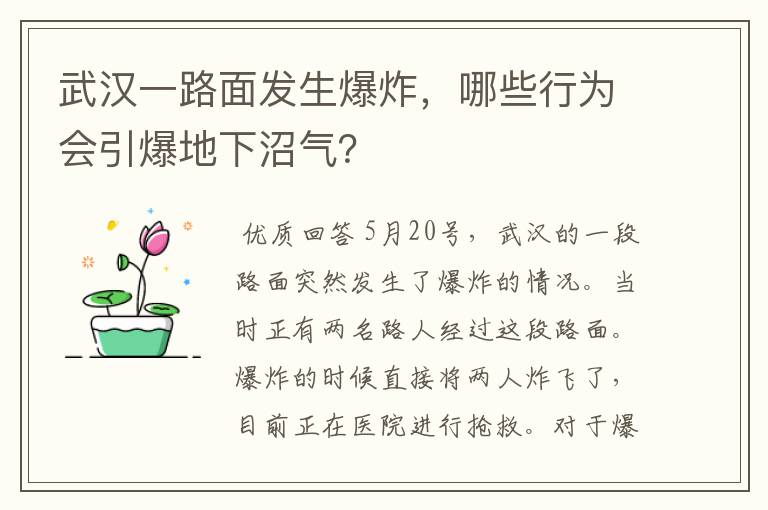 武汉一路面发生爆炸，哪些行为会引爆地下沼气？