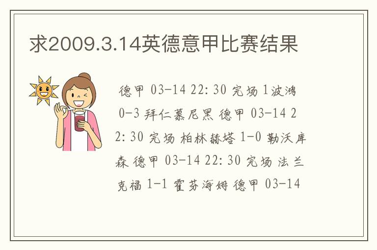 求2009.3.14英德意甲比赛结果