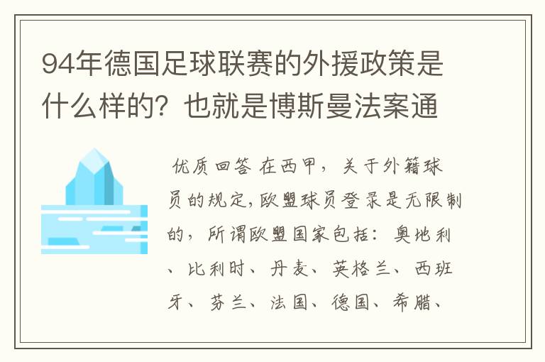 94年德国足球联赛的外援政策是什么样的？也就是博斯曼法案通过之前的外援政策