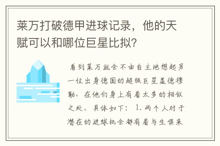 莱万打破德甲进球记录，他的天赋可以和哪位巨星比拟？