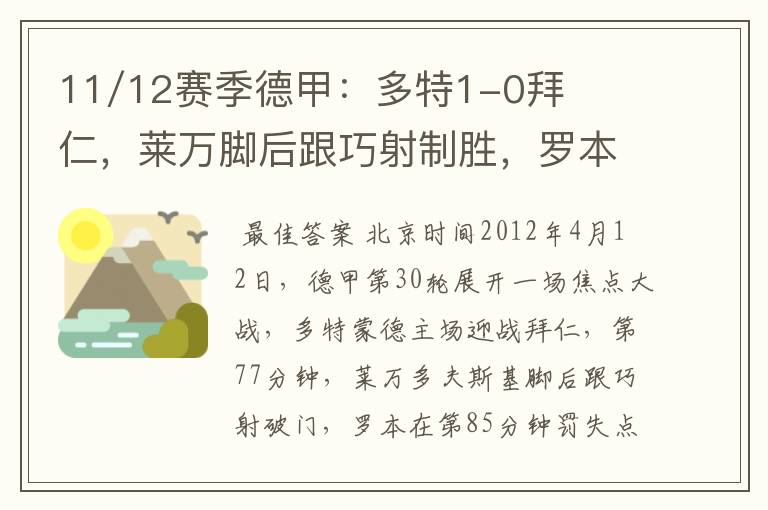 11/12赛季德甲：多特1-0拜仁，莱万脚后跟巧射制胜，罗本失点