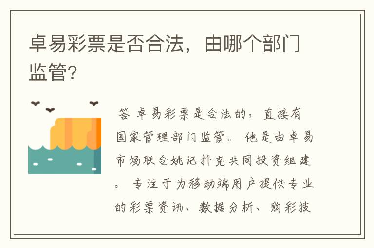 卓易彩票是否合法，由哪个部门监管?