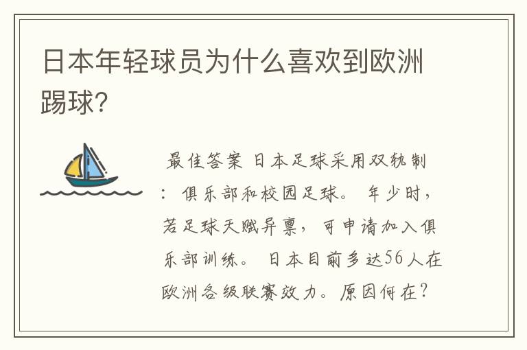 日本年轻球员为什么喜欢到欧洲踢球？