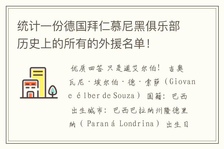 统计一份德国拜仁慕尼黑俱乐部历史上的所有的外援名单！