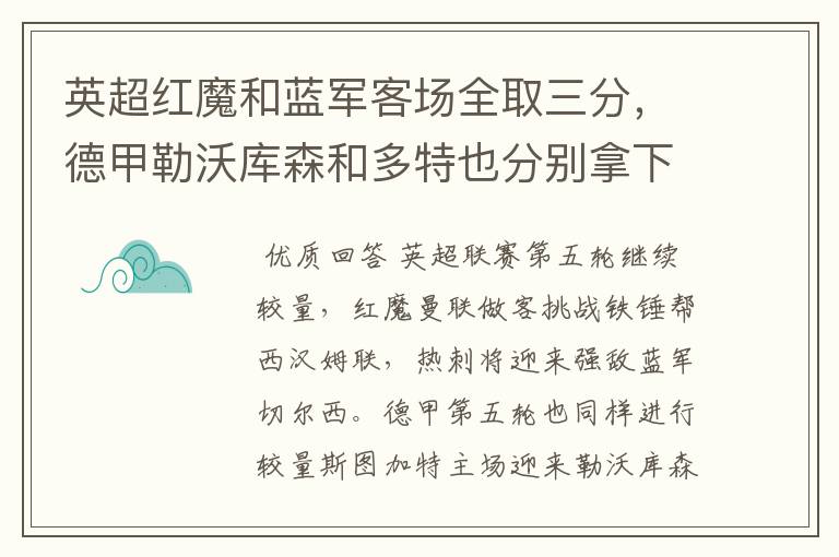 英超红魔和蓝军客场全取三分，德甲勒沃库森和多特也分别拿下对手