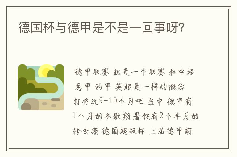 德国杯与德甲是不是一回事呀？