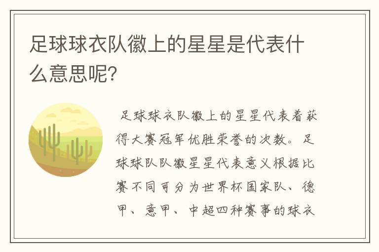 足球球衣队徽上的星星是代表什么意思呢？