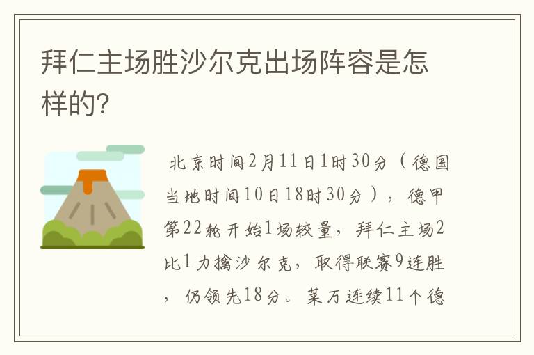 拜仁主场胜沙尔克出场阵容是怎样的？