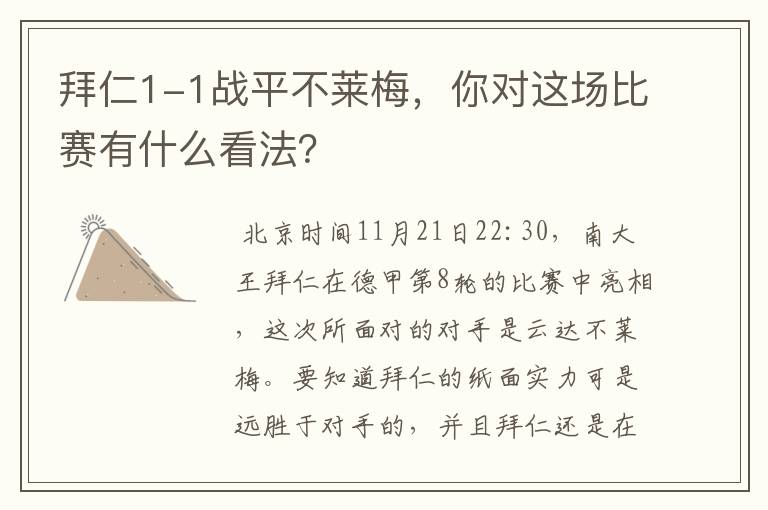 拜仁1-1战平不莱梅，你对这场比赛有什么看法？