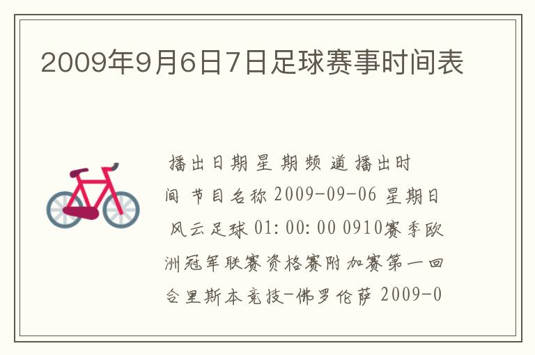 2009年9月6日7日足球赛事时间表