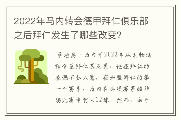 2022年马内转会德甲拜仁俱乐部之后拜仁发生了哪些改变？