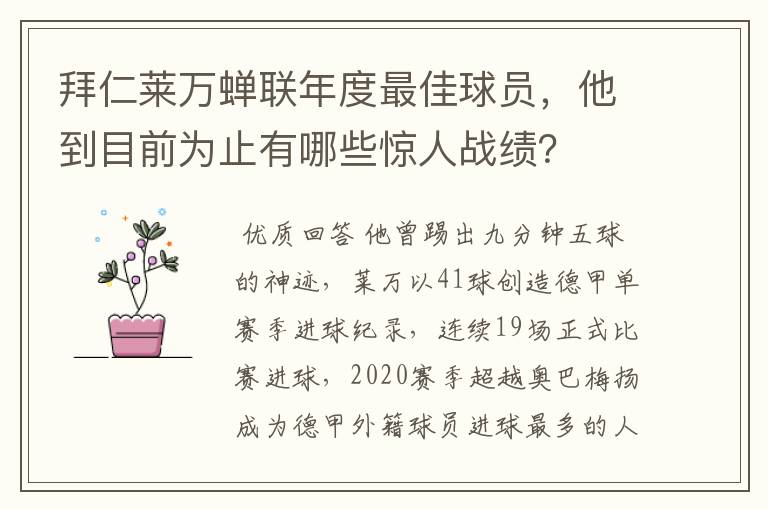 拜仁莱万蝉联年度最佳球员，他到目前为止有哪些惊人战绩？