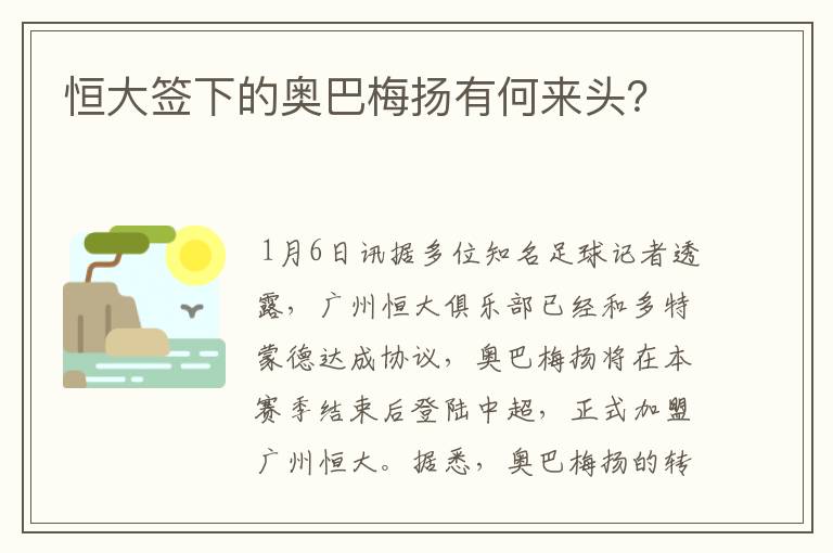 恒大签下的奥巴梅扬有何来头？