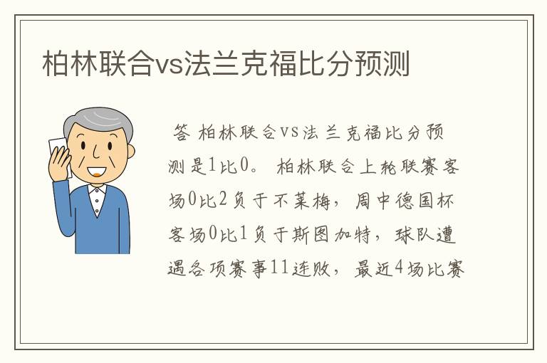 柏林联合vs法兰克福比分预测