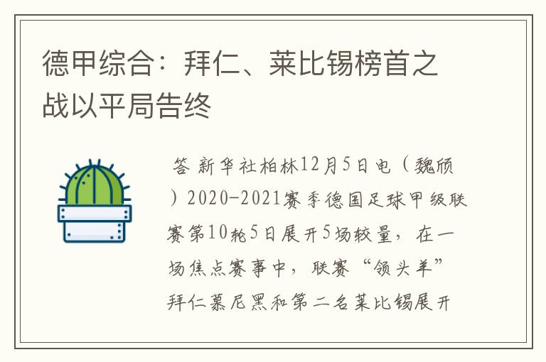 德甲综合：拜仁、莱比锡榜首之战以平局告终