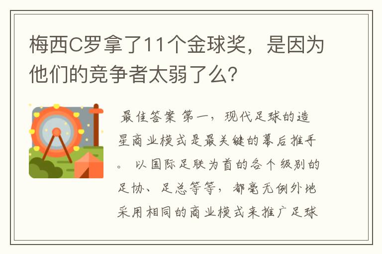 梅西C罗拿了11个金球奖，是因为他们的竞争者太弱了么？