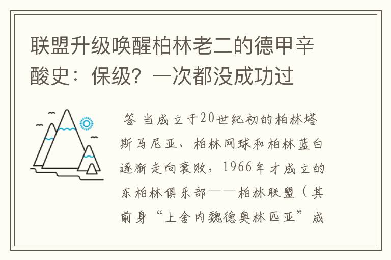 联盟升级唤醒柏林老二的德甲辛酸史：保级？一次都没成功过