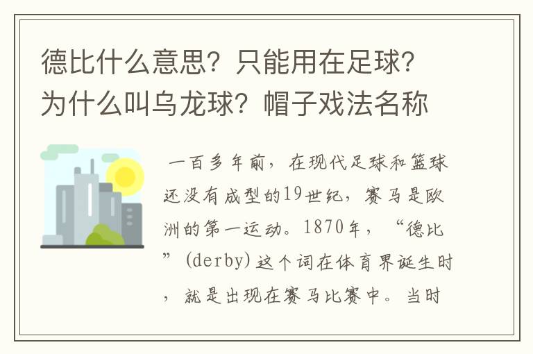 德比什么意思？只能用在足球？为什么叫乌龙球？帽子戏法名称由来？