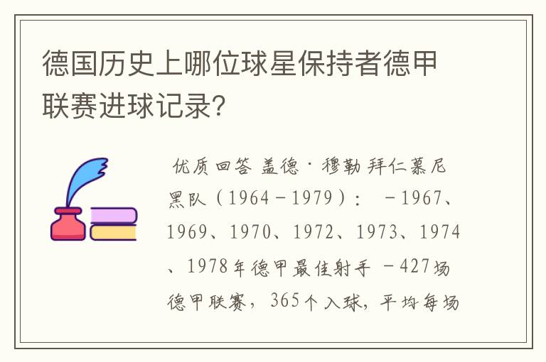 德国历史上哪位球星保持者德甲联赛进球记录？